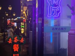 -去茶去餐厅(中央大街店)