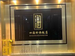 -四海回族饭店(前进大街店)