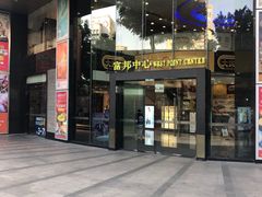 门面-富邦中心WEST POINT CENTRE