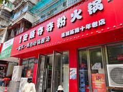 -笔记安顺夺夺粉火锅