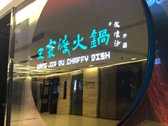 -王家渡火锅(金宝汇店)