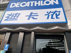 -迪卡侬(西三旗店)