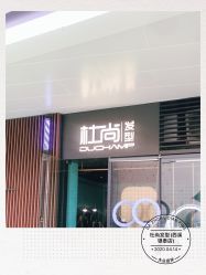 -杜尚发型