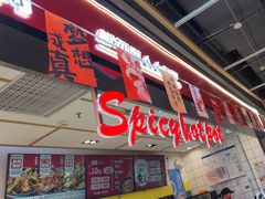 -醉人椒麻辣香锅(上地华联店)