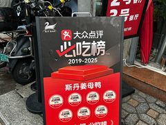 -斯丹姜母鸭·古法干香(涂门街总店)