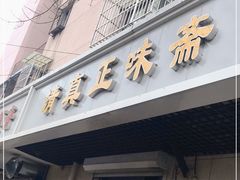 门面-正味斋锅巴菜(西北角店)