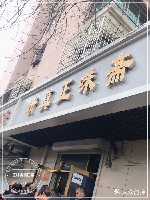 正味斋锅巴菜(西北角店)门面图片