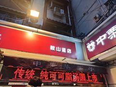 -中栗华栗子(鞍山道店)