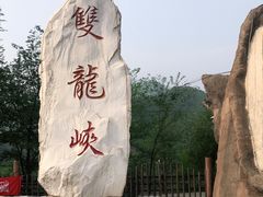 -双龙峡