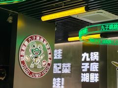 -九子跳跳蛙(石牌东店)
