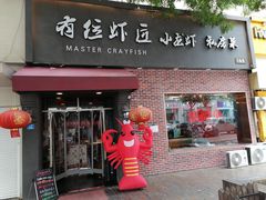 -有位虾匠·香辣蟹·小龙虾(李村店)