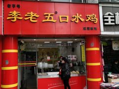 -李老五口水鸡(万寿路店)