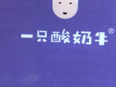 -一只酸奶牛(百联南岸上海城店)