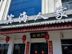 -良师门滨海人家·海鲜·家常菜(滨海城店)