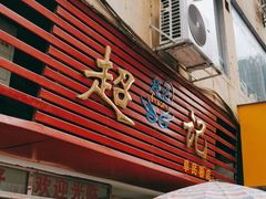 门面-超记粉店(阜民店)