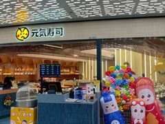 -元气寿司(东方宝泰店)