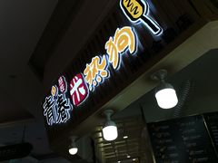 -青春米热狗