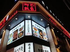 -阿毛饭店(和义路店)