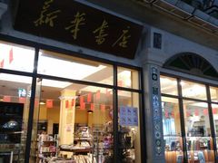 -新华书店(龙头路店)
