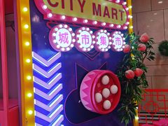 -CITY MART城市集市(中庚漫游城店)