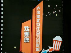 -卢米埃影城(住总万科杜比全景声激光店)
