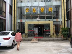 -君豪蟹都·湖景·农家乐(蟹舫苑店)