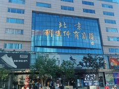 -北京利生体育商厦