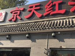 门面-京天红酒家(虎坊路店)