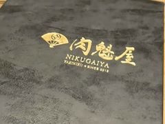 -肉魁屋·烧肉·烧鸟·酒场(高新店)
