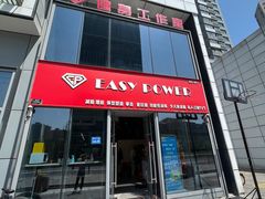 -EASY POWER健身工作室(浦东大道店)