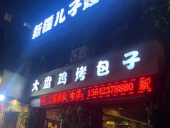门面-新疆儿子娃娃餐厅(锦华街店)