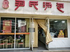 -百年尹氏汤包(湖南路狮子桥店)