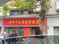 -老号牛王庙金宴面店(锦东路253号院店)