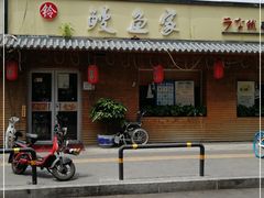 门面-鳗鱼家·深夜食堂(军博店)