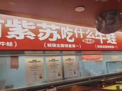 -蛙来哒(石景山万达店)