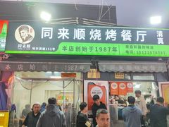 -同来顺烧烤餐厅(哈尔滨道店)