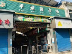 -平延菜市场