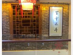 -百年银屏蚝烙·潮汕菜·非遗(乐山店)