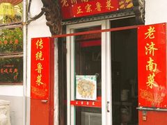 门面-老济南民间小吃·传统鲁菜(芙蓉街店)