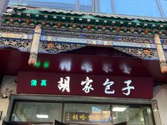 -胡家包子·清真(大众巷店)