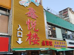 门面-鑫悦楼煎蟹·16年海鲜大排档