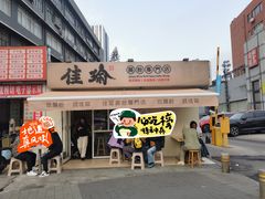 -佳瑜肠粉(总店)