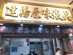 门面-達揚原味燉品(文明路店)
