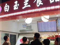 门面-白玉兰食品(甜云店)