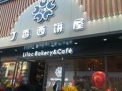 门面-丁香西饼屋(桂林路店)