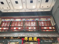 -瑞蚨祥(大栅栏店)