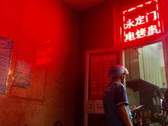 -永定门电烤串(和义店)