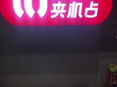 -LLJ夹机占(正佳广场店)