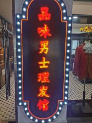 -贝勒爷专业男发