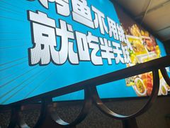 -半天妖烤鱼(方庄店)